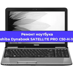 Чистка от пыли и замена термопасты на ноутбуке Toshiba Dynabook SATELLITE PRO C50-H-100 в Краснодаре